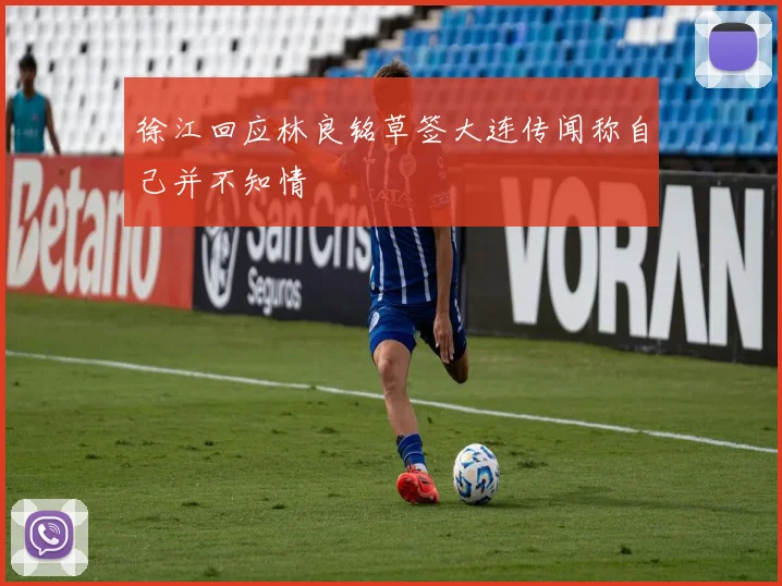 徐江回应林良铭草签大连传闻称自己并不知情