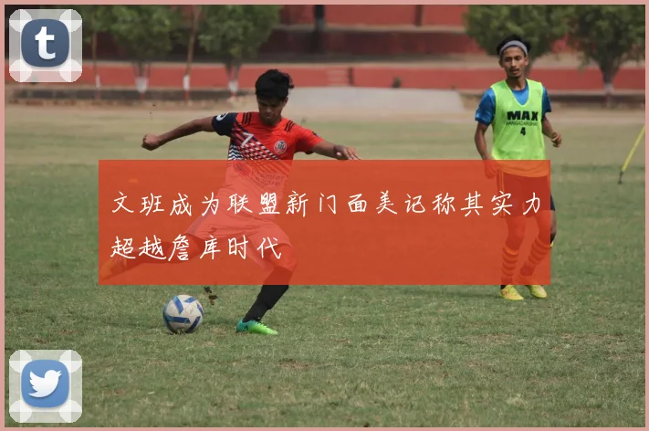 文班成为联盟新门面美记称其实力超越詹库时代