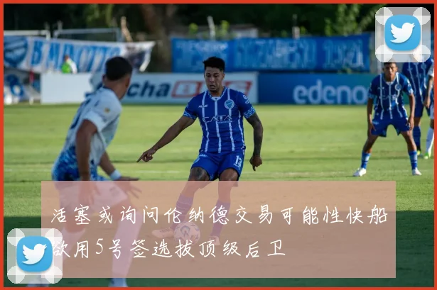 活塞或询问伦纳德交易可能性快船欲用5号签选拔顶级后卫