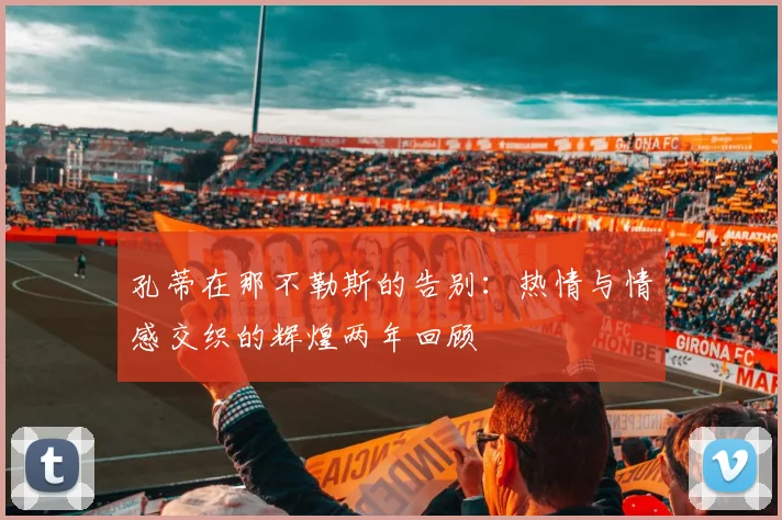 孔蒂在那不勒斯的告别：热情与情感交织的辉煌两年回顾
