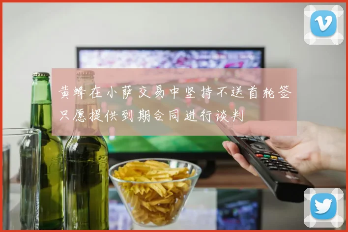 黄蜂在小萨交易中坚持不送首轮签只愿提供到期合同进行谈判