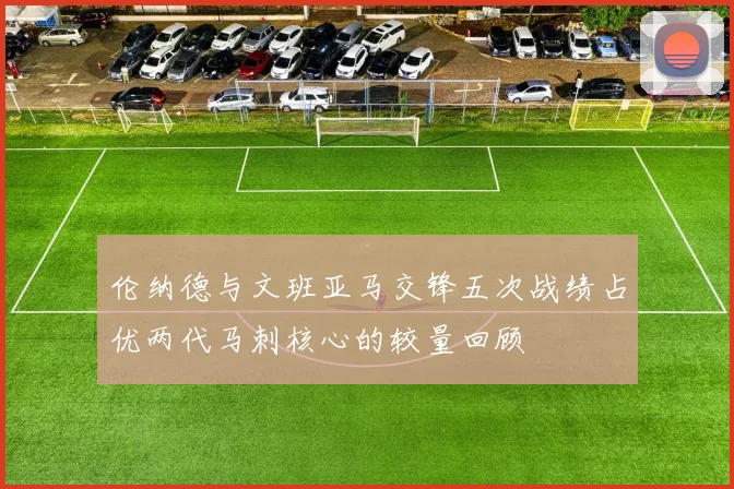 伦纳德与文班亚马交锋五次战绩占优两代马刺核心的较量回顾